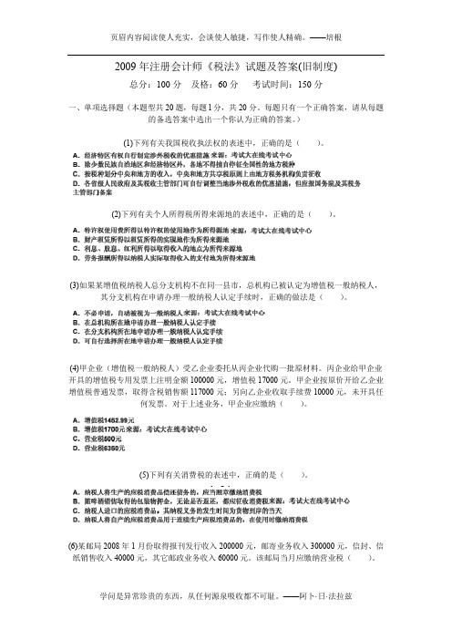 2009年注册会计师《税法》试题及答案(旧制度)-中大网校