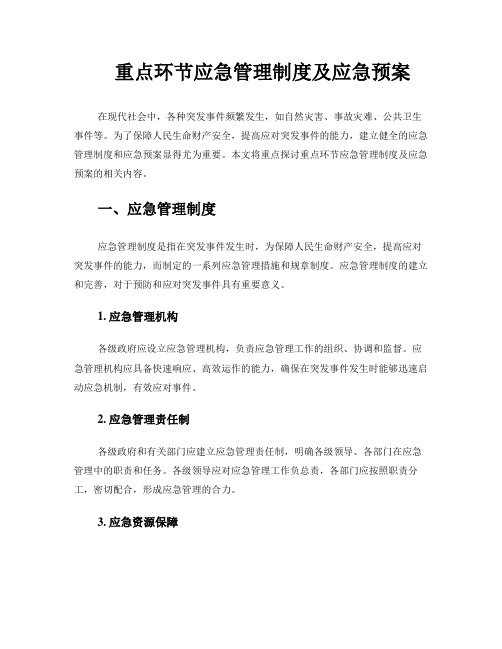 重点环节应急管理制度及应急预案