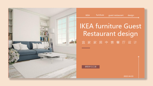 IKEA 宜家家居设计鉴赏 课程学习汇报