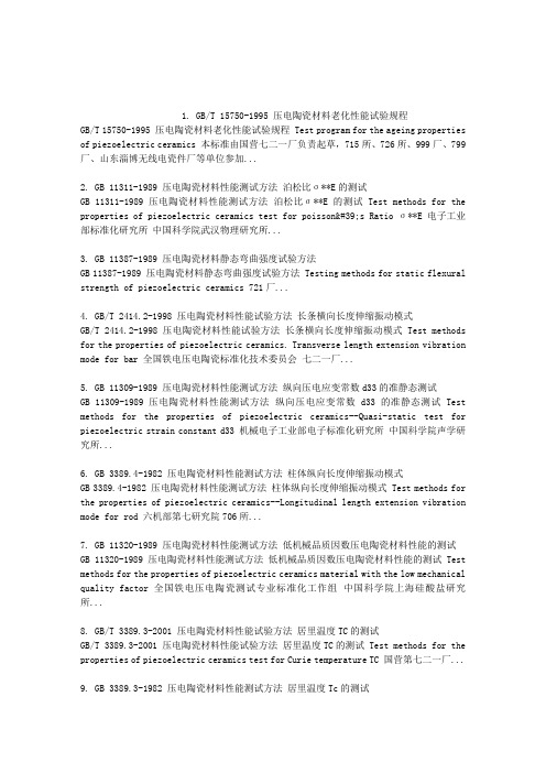 压电陶瓷测试方法国标