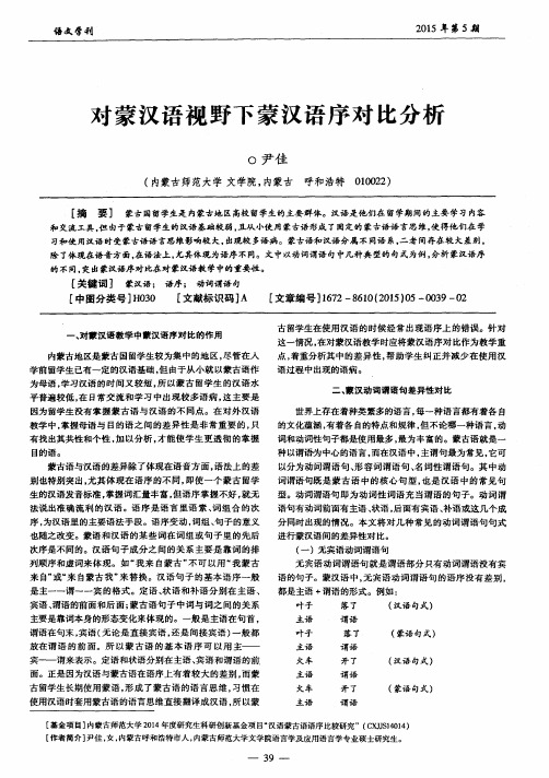 对蒙汉语视野下蒙汉语序对比分析