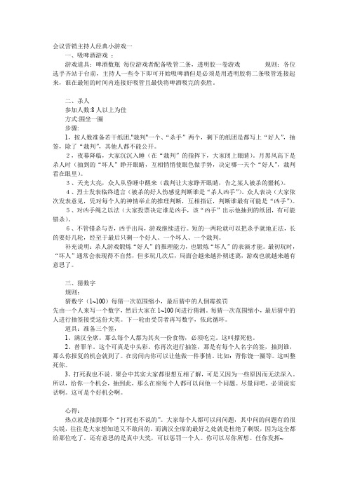 会议营销主持人经典小游戏