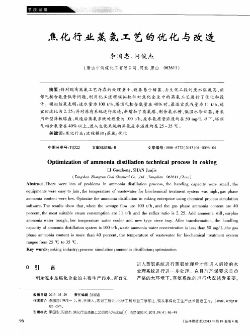 焦化行业蒸氨工艺的优化与改造