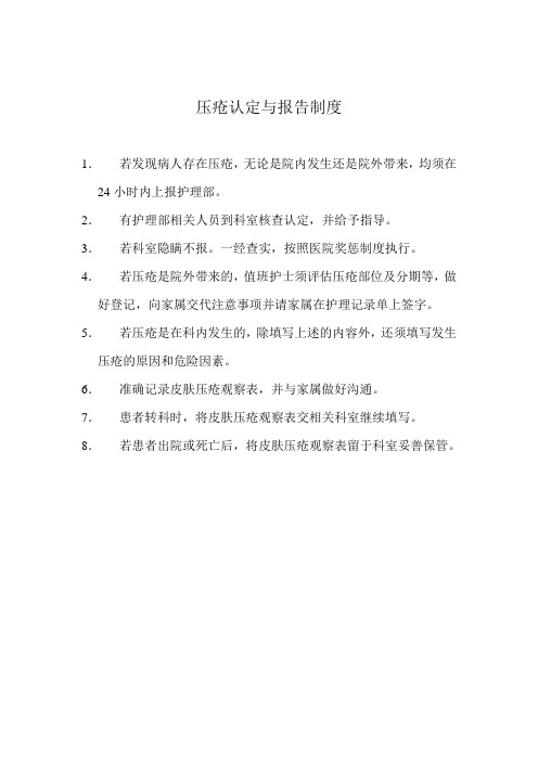 压疮认定与报告制度