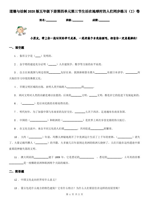道德与法制2020版五年级下册第四单元第三节生活在地球村的人们同步练习(I)卷