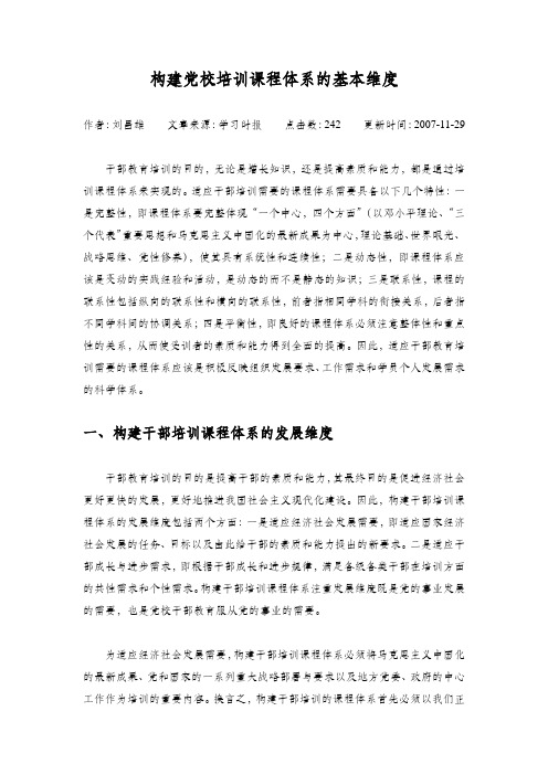 构建党校培训课程体系的基本维度