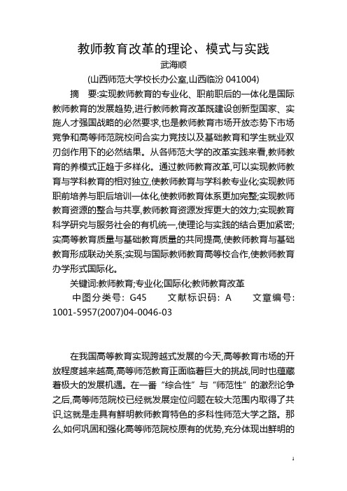 教师教育改革的理论,模式与实践