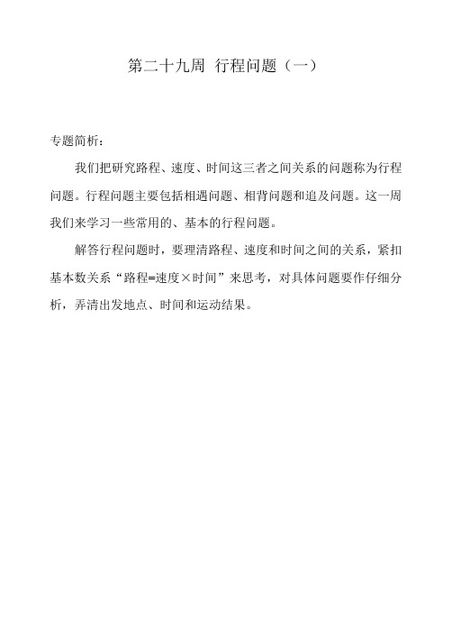 (新编)四年级奥数举一反三第二十九周 行程问题(一)