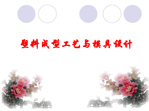 塑料成型工艺与模具设计塑料概论