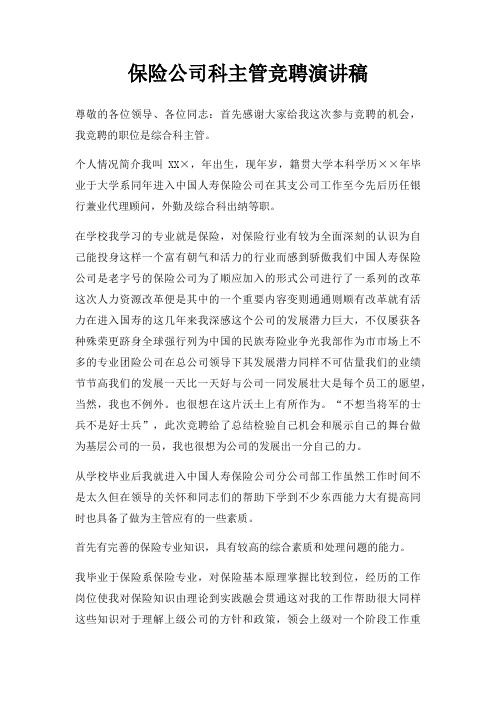 保险公司科主管竞聘演讲稿三篇