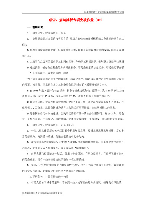 (全国卷用)高三语文二轮复习成语、病句辨析专项突破作业：(39)