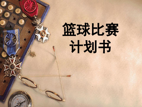 篮球比赛计划书(PPT 70页)