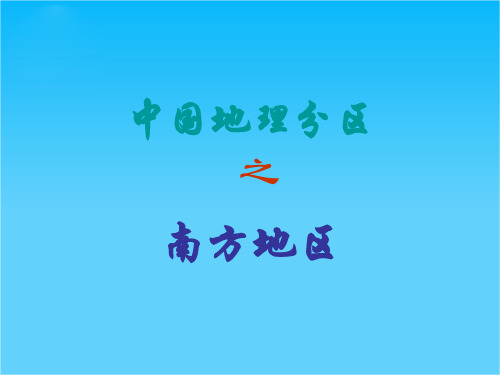 辽宁省沈阳市第二十一中学高三地理二轮专题复习 南方地区1课件