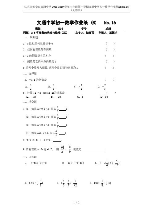 江苏省淮安市文通中学2018-2019学年七年级第一学期文通中学初一数学作业纸(B)No.16 (无