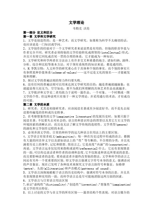 文学理论韦勒克沃伦