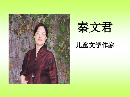 儿童文学作家(秦文君)