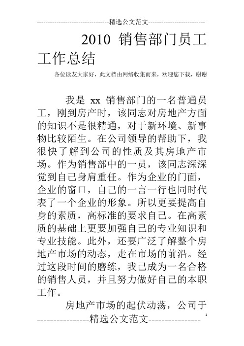 2010销售部门员工工作总结