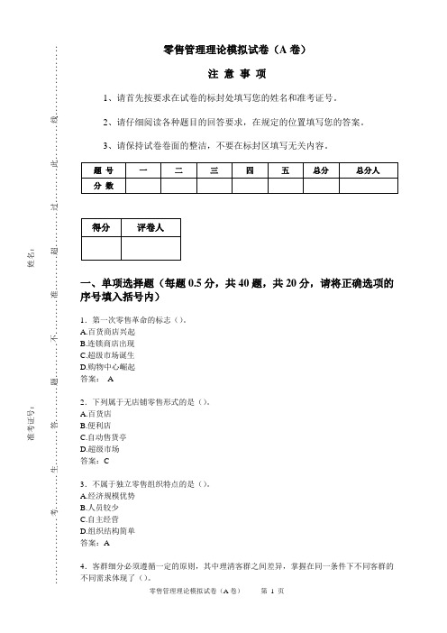 零售管理理论模拟试卷A卷(含参考答案)