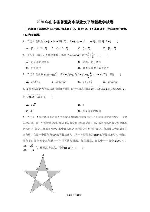 2020年山东省普通高中学业水平等级数学试卷