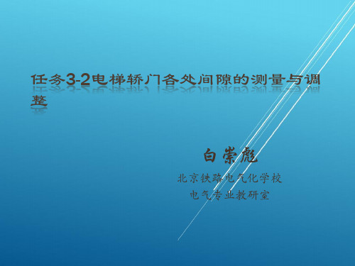 按照总体设计任务3-2  电梯轿门各处间隙的测量与调整