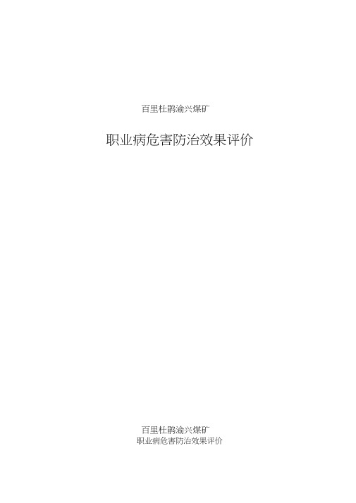 职业危害防治效果评价