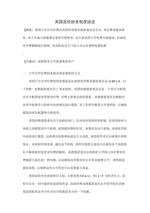 5.英国高校财务制度综述