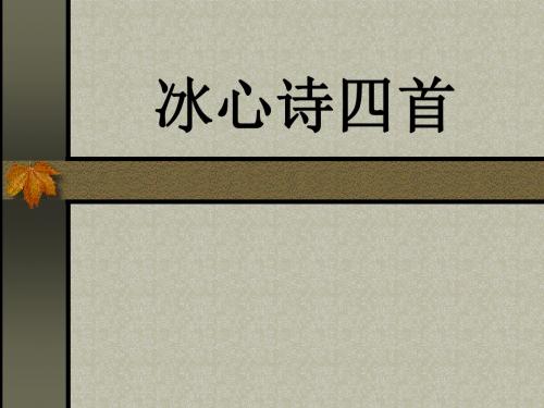 冰心诗四首