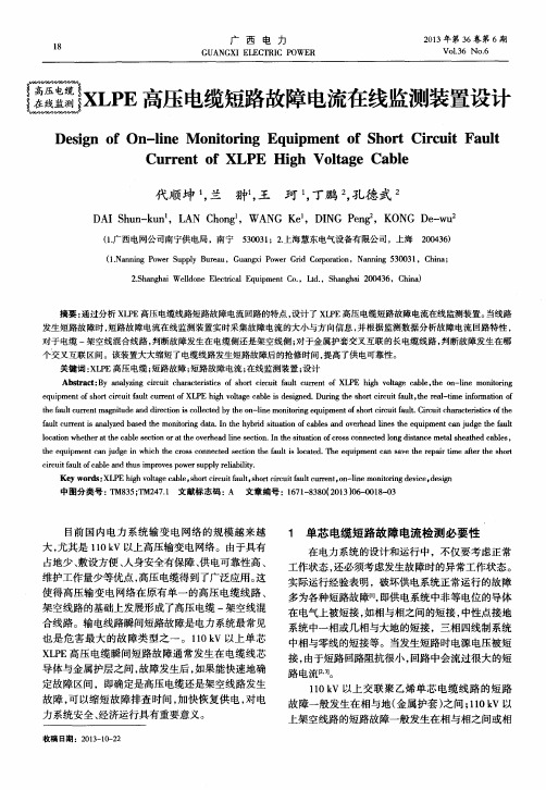 XLPE高压电缆短路故障电流在线监测装置设计