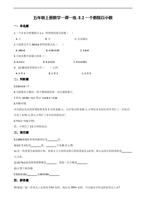 【人教新课标】五年级上册数学一课一练：3.2一个数除以小数 (含解析)