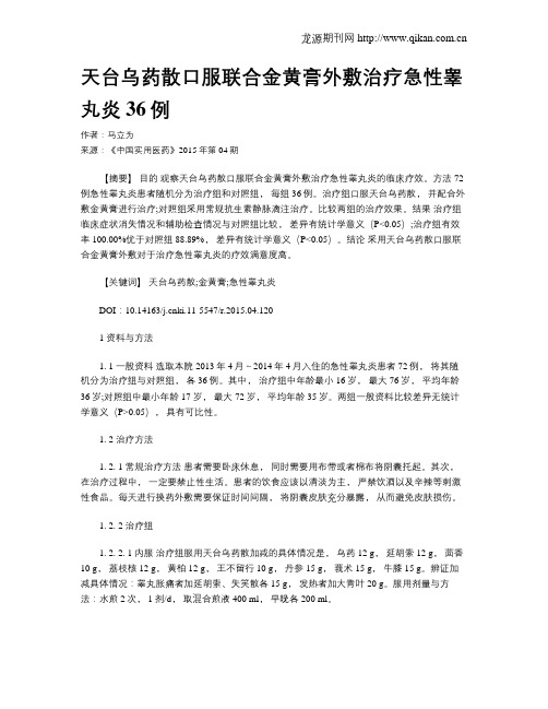 天台乌药散口服联合金黄膏外敷治疗急性睾丸炎36例