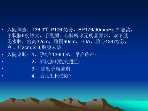 年妊娠合并甲亢病例讨论文档资料演示精品PPT课件
