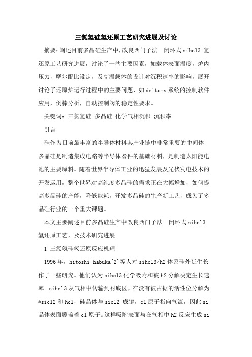 三氯氢硅氢还原工艺研究进展及讨论
