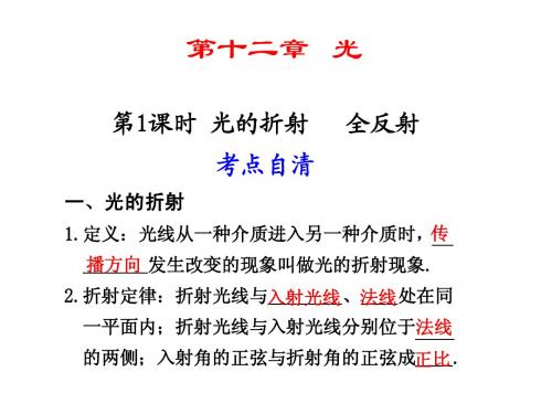 13第1课时 光的折射 全反射