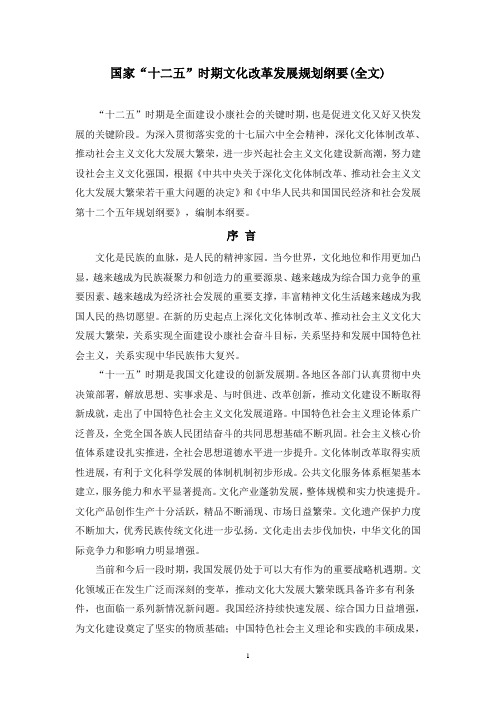 国家“十二五”时期文化改革发展规划纲要(全文)
