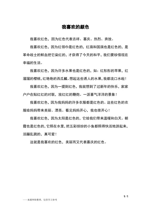 我喜欢的颜色_三年级作文