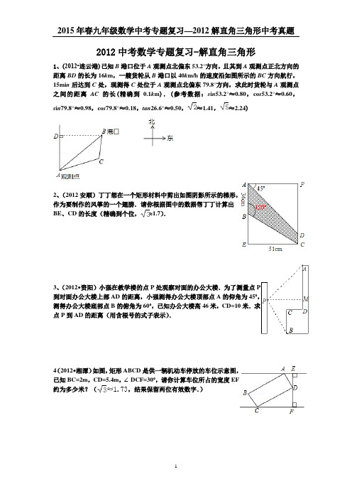 2012中考数学专题复习----解直角三角形