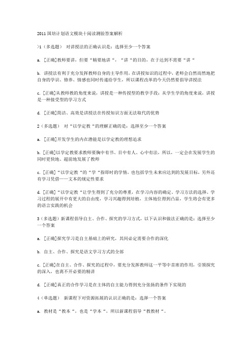 2011国培计划语文模块十阅读测验答案解析