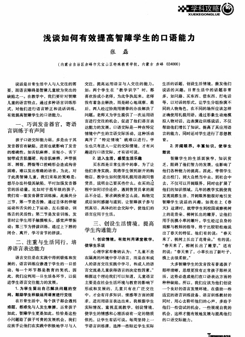 浅谈如何有效提高智障学生的口语能力