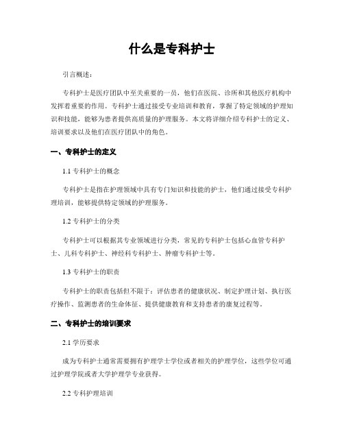什么是专科护士