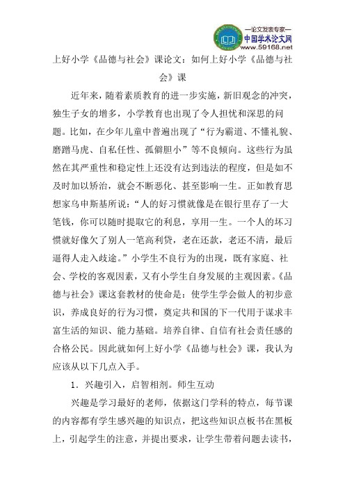 上好小学《品德与社会》课论文：如何上好小学《品德与社会》课