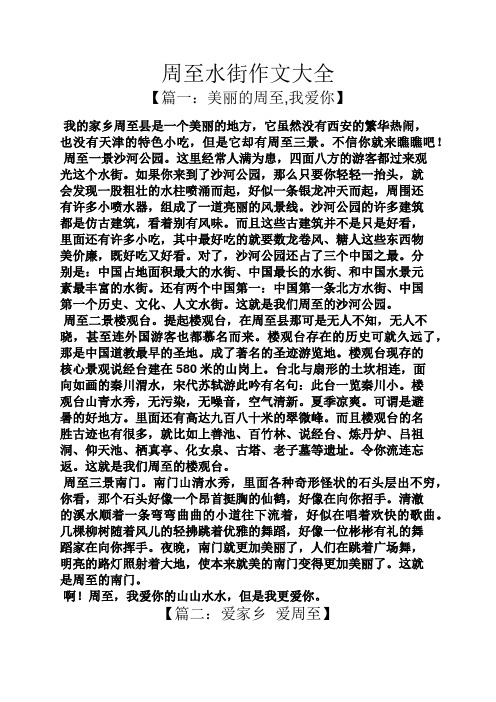 水作文之周至水街作文大全