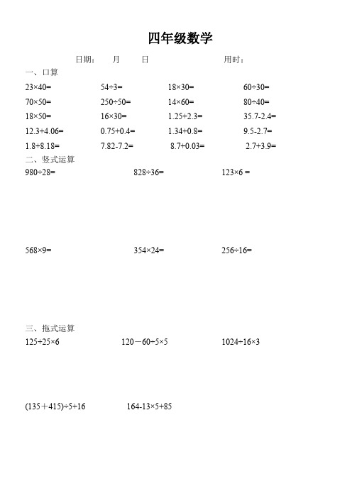 (通用)四年级数学下册口算 竖式 脱式计算练习题