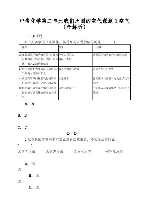 中考化学第二单元我们周围的空气课题1空气(含解析)