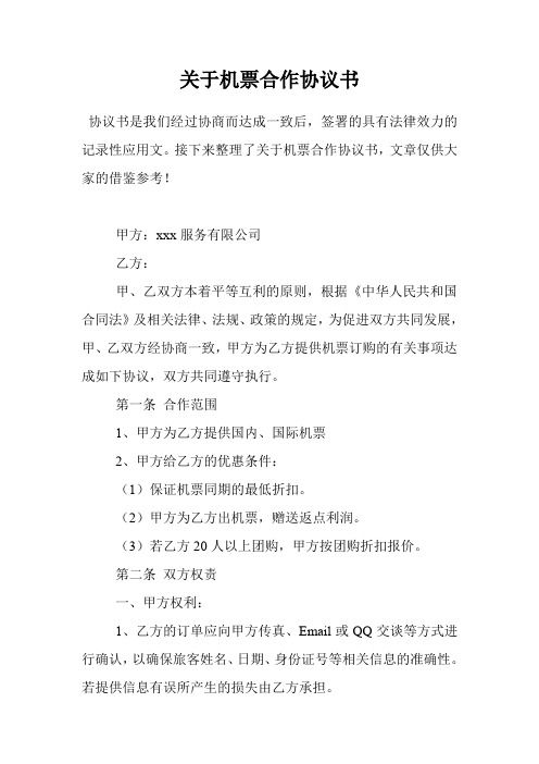 关于机票合作协议书
