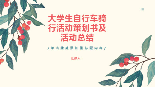 大学生自行车骑行活动策划书及活动总结