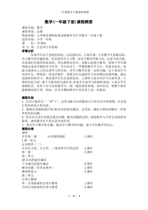 一年级数学下册课程纲要