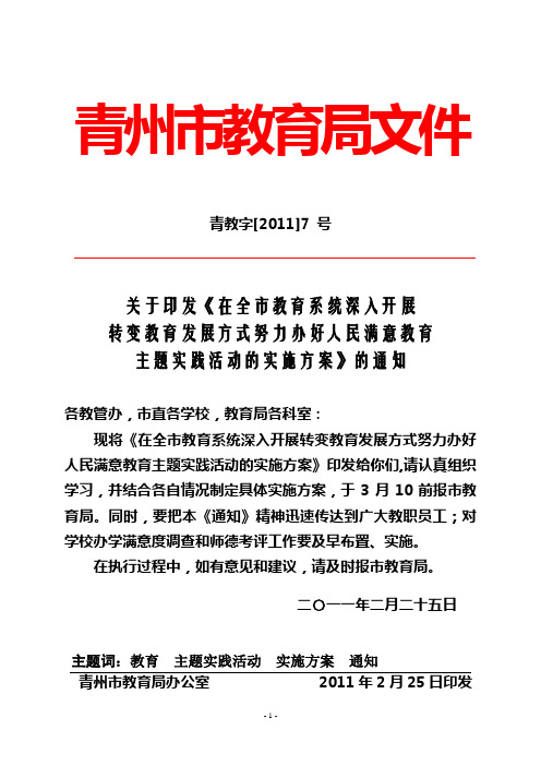 11[1].2.25青教字【2011】7号转方式办满意教育实施方案