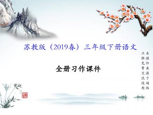 (2019年新教材)苏教版三年级下册语文全册习作课件