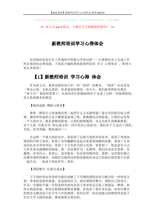 【2018最新】新教师培训学习心得体会-推荐word版 (4页)