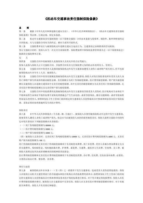 机动车交通事故责任强制保险条款
